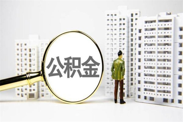 遂宁离职怎样取住房公积金（离职后怎样取公积金）