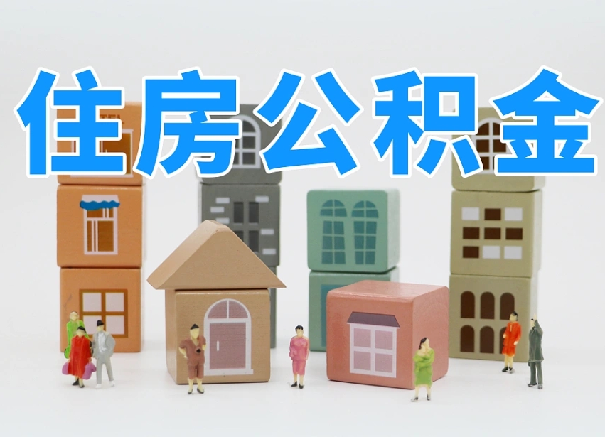 遂宁离职怎样取住房公积金（离职后怎样取公积金）