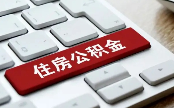 遂宁封存公积金提出（封存公积金提取有什么影响吗）